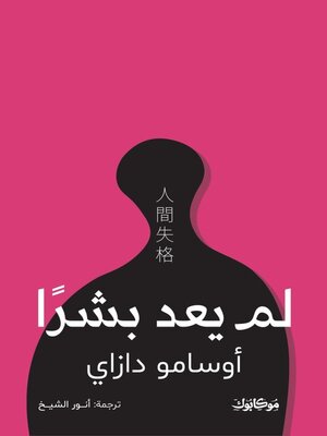 cover image of لم يعد بشرا